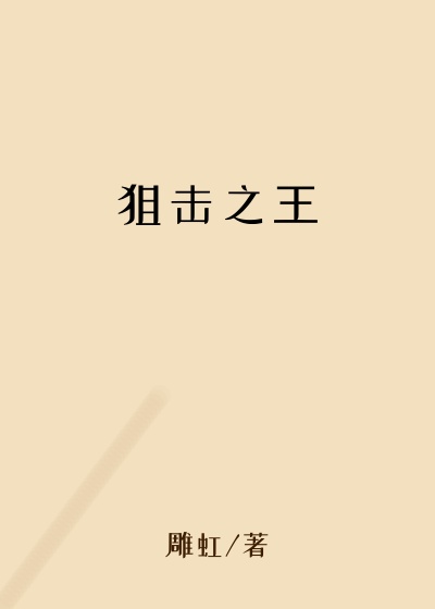 狙击之王