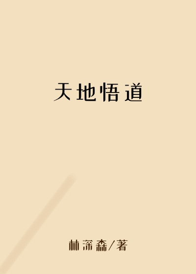 天地悟道
