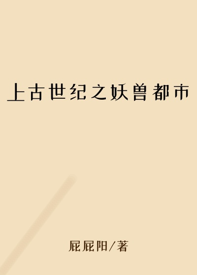 上古世纪之妖兽都市