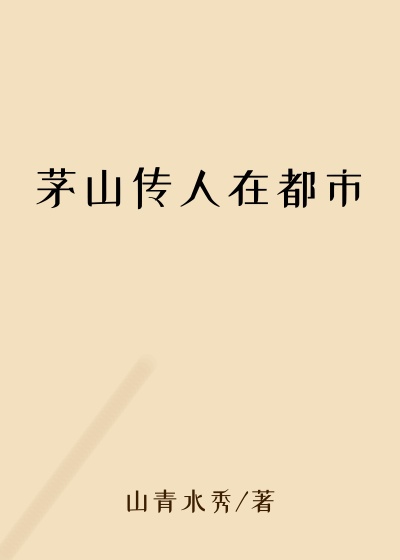 茅山传人在都市