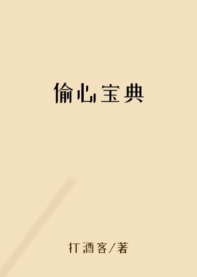 偷心宝典
