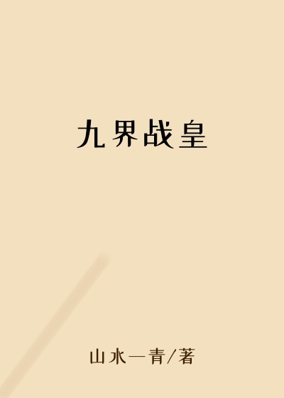 九界战皇