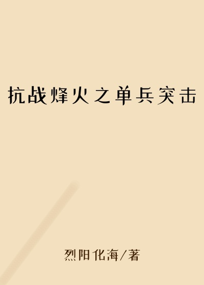 抗战烽火之单兵突击
