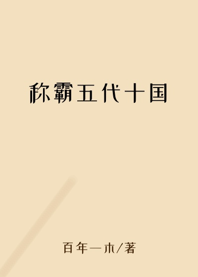 称霸五代十国
