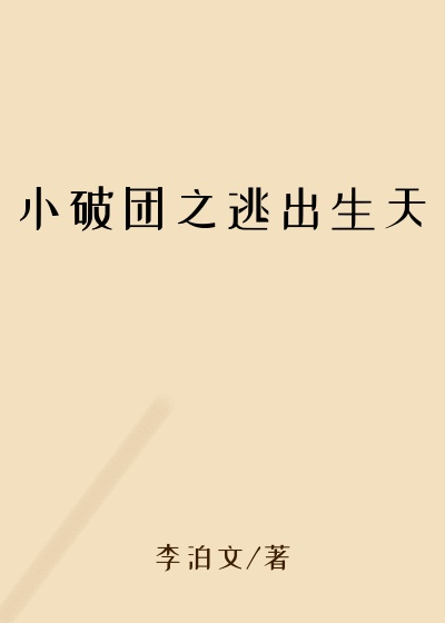 小破团之逃出生天