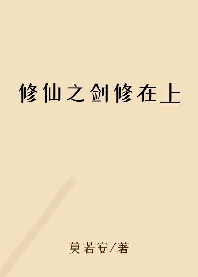修仙之剑修在上