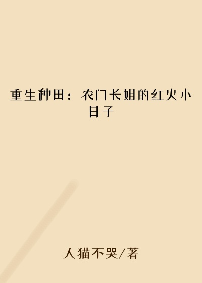 重生种田：农门长姐的红火小日子