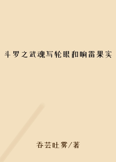 斗罗之武魂写轮眼和响雷果实
