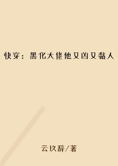 快穿：黑化大佬他又凶又黏人