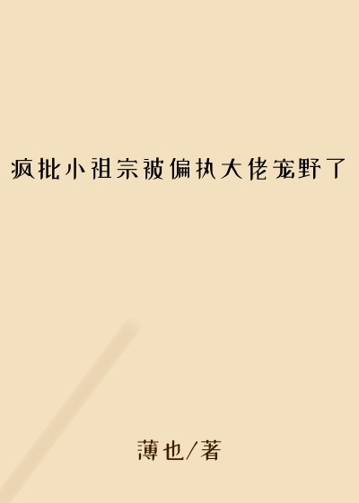 疯批小祖宗被偏执大佬宠野了