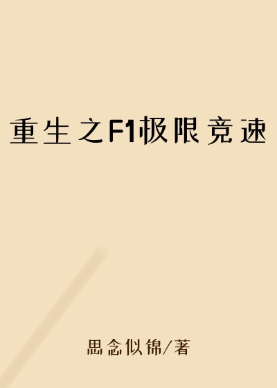 重生之F1极限竞速