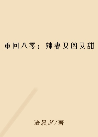 重回八零：辣妻又凶又甜