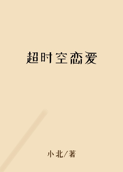 超时空恋爱