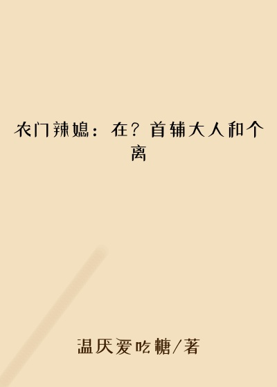 农门辣媳：在？首辅大人和个离