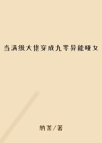 当满级大佬穿成九零异能哑女