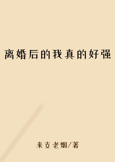 离婚后的我真的好强