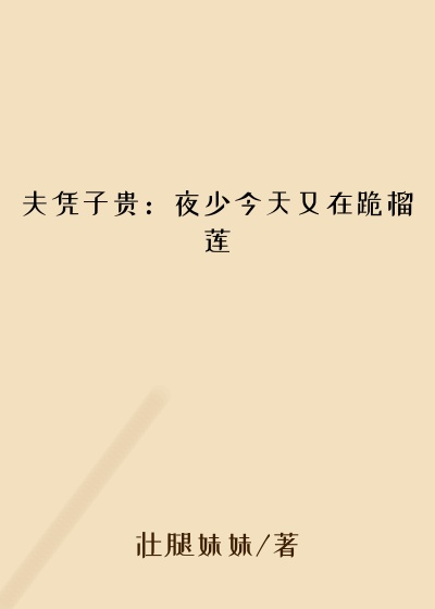 夫凭子贵：夜少今天又在跪榴莲