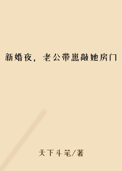 新婚夜，老公带崽敲她房门