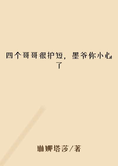 四个哥哥很护短，墨爷你小心了