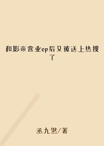 和影帝营业cp后又被送上热搜了
