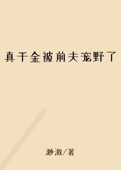 真千金被前夫宠野了
