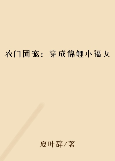 农门团宠：穿成锦鲤小福女