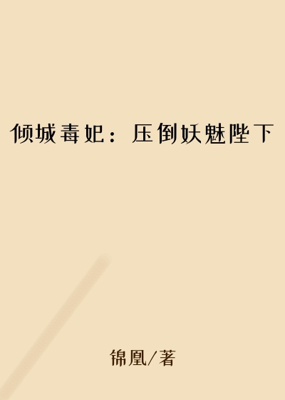 倾城毒妃：压倒妖魅陛下