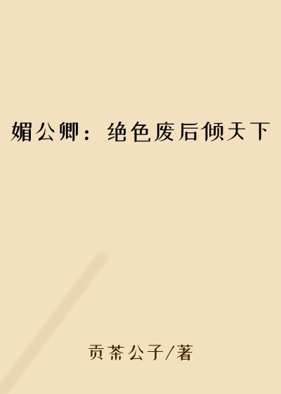 媚公卿：绝色废后倾天下