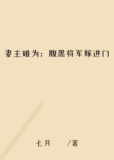 妻主难为：腹黑将军嫁进门