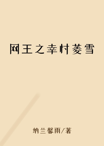 网王之幸村菱雪