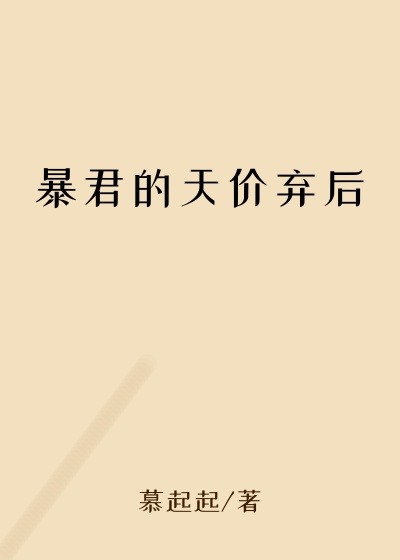 暴君的天价弃后