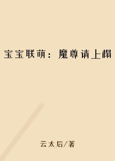 宝宝联萌：魔尊请上榻