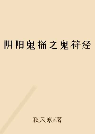 阴阳鬼探之鬼符经