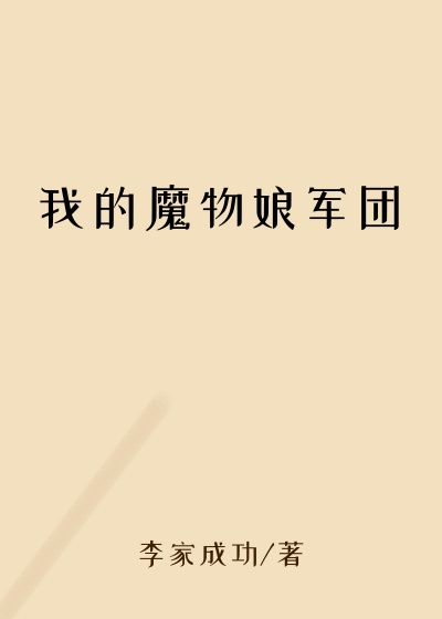 我的魔物娘军团
