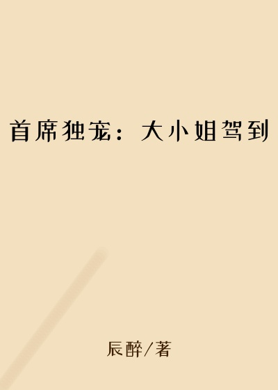 首席独宠：大小姐驾到