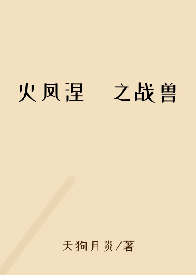 火凤涅槃之战兽