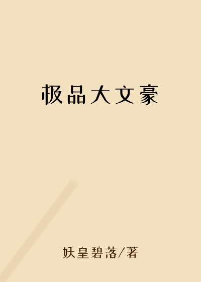 极品大文豪