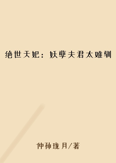 绝世天妃：妖孽夫君太难驯