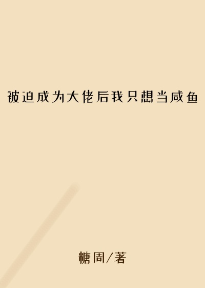 被迫成为大佬后我只想当咸鱼