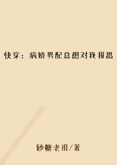 快穿：病娇男配总想对我报恩