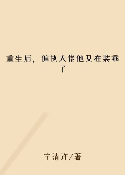 重生后，偏执大佬他又在装乖了