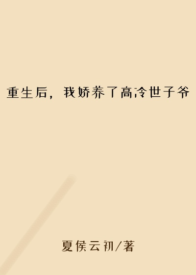 重生后，我娇养了高冷世子爷