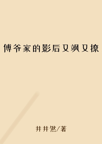 傅爷家的影后又飒又撩