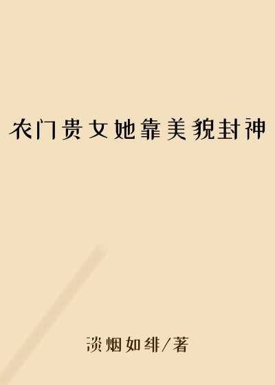 农门贵女她靠美貌封神