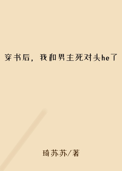 穿书后，我和男主死对头he了