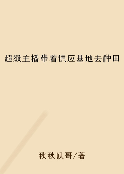 超级主播带着供应基地去种田