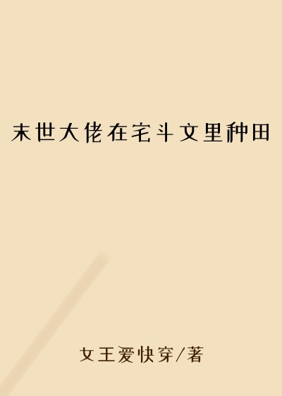 末世大佬在宅斗文里种田