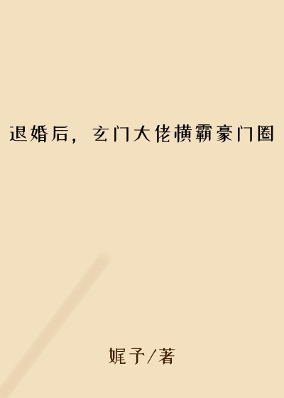 退婚后，玄门大佬横霸豪门圈