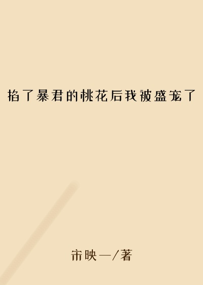 掐了暴君的桃花后我被盛宠了