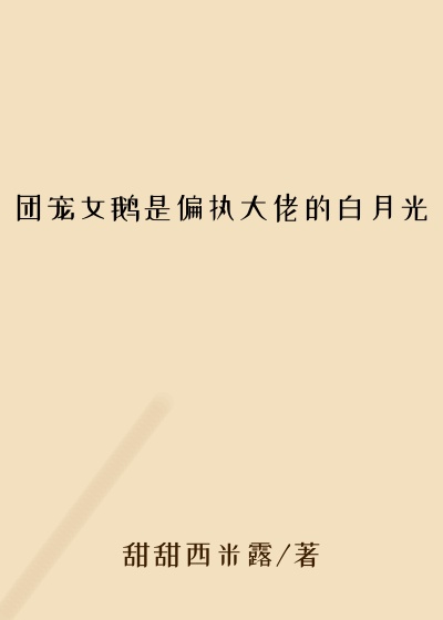 团宠女鹅是偏执大佬的白月光
